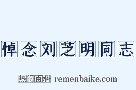 悼念刘芝明同志是什么意思的图片